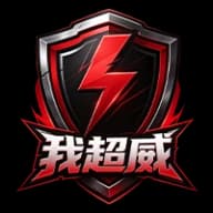 我超威